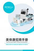 美体康招商手册——美好生活源自健康