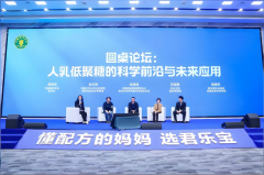 君乐宝发布HMOs白皮书，权威专家共探婴幼儿营养新方向