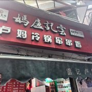 成都冷锅串串推荐｜这家 20 年老店，凭新鲜与正宗征服味蕾